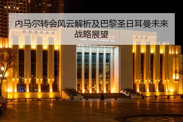 nei-ma-er-zhuan-hui-feng-yun-jie-xi-ji-ba-li-sheng-ri-er-man-wei-lai-zhan-lve-zhan-wang-2-526.jpg